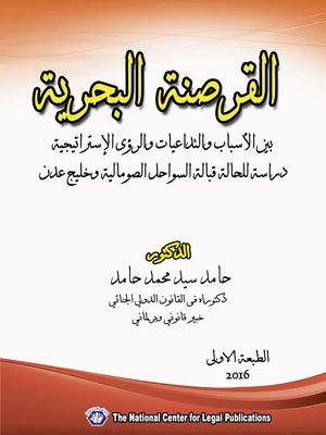 cover image of القرصنة البحرية بين الأسباب والتداعيات والرؤى الإستراتيجية